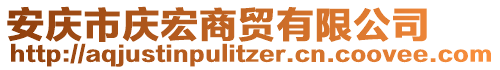 安慶市慶宏商貿(mào)有限公司