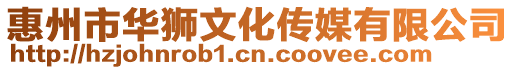 惠州市華獅文化傳媒有限公司