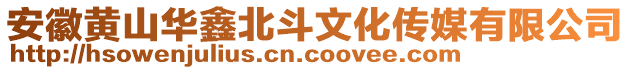 安徽黃山華鑫北斗文化傳媒有限公司