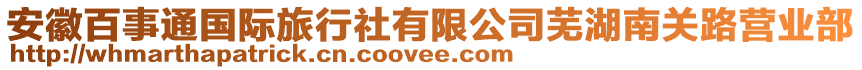 安徽百事通國際旅行社有限公司蕪湖南關路營業部