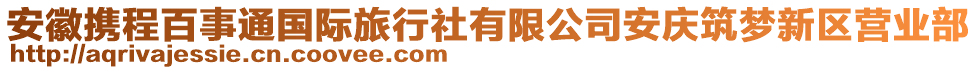 安徽攜程百事通國際旅行社有限公司安慶筑夢(mèng)新區(qū)營業(yè)部