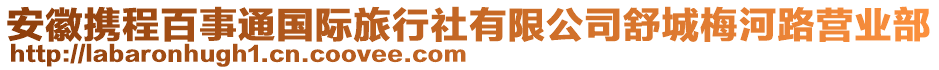 安徽攜程百事通國際旅行社有限公司舒城梅河路營業(yè)部