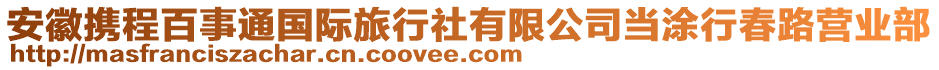 安徽攜程百事通國際旅行社有限公司當(dāng)涂行春路營業(yè)部