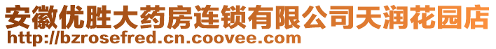 安徽優(yōu)勝大藥房連鎖有限公司天潤花園店