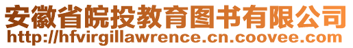 安徽省皖投教育圖書有限公司