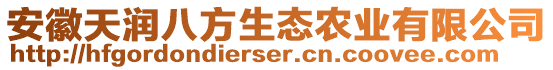 安徽天潤(rùn)八方生態(tài)農(nóng)業(yè)有限公司