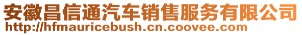 安徽昌信通汽車銷售服務(wù)有限公司