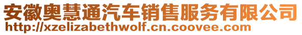 安徽奧慧通汽車銷售服務(wù)有限公司