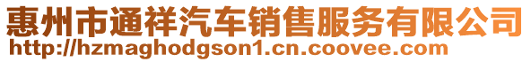 惠州市通祥汽車銷售服務有限公司