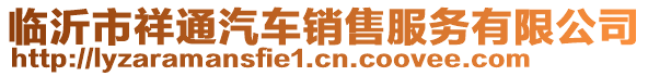 臨沂市祥通汽車銷售服務(wù)有限公司