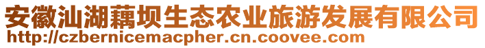 安徽汕湖藕壩生態(tài)農(nóng)業(yè)旅游發(fā)展有限公司