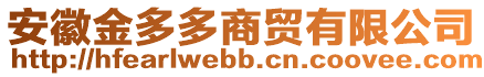 安徽金多多商貿(mào)有限公司