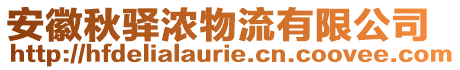 安徽秋驛濃物流有限公司