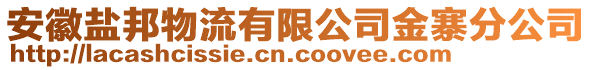 安徽鹽邦物流有限公司金寨分公司