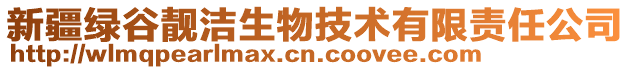 新疆綠谷靚潔生物技術有限責任公司