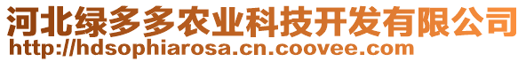 河北綠多多農(nóng)業(yè)科技開發(fā)有限公司