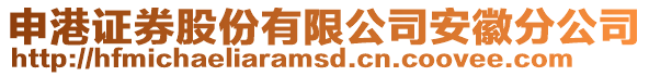 申港證券股份有限公司安徽分公司