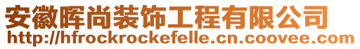 安徽暉尚裝飾工程有限公司
