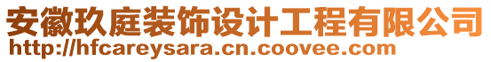安徽玖庭裝飾設(shè)計工程有限公司