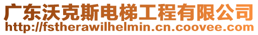 廣東沃克斯電梯工程有限公司