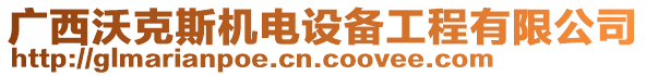 廣西沃克斯機(jī)電設(shè)備工程有限公司