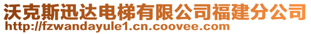 沃克斯迅达电梯有限公司福建分公司