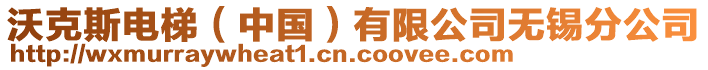 沃克斯電梯(中國)有限公司無錫分公司
