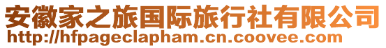安徽家之旅國際旅行社有限公司