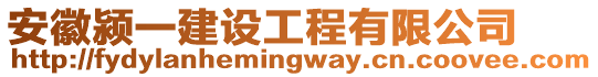 安徽颍一建设工程有限公司