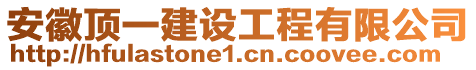 安徽頂一建設(shè)工程有限公司