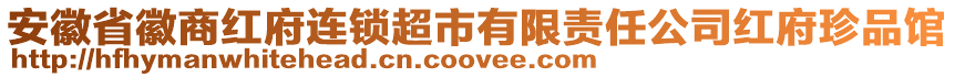 安徽省徽商红府连锁超市有限责任公司红府珍品馆