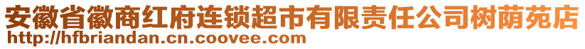安徽省徽商紅府連鎖超市有限責任公司樹蔭苑店
