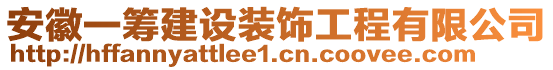 安徽一籌建設(shè)裝飾工程有限公司