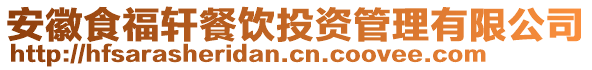 安徽食福轩餐饮投资管理有限公司