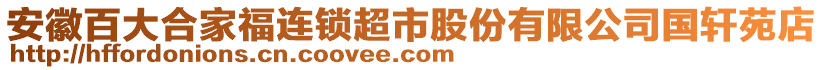 安徽百大合家福連鎖超市股份有限公司國(guó)軒苑店