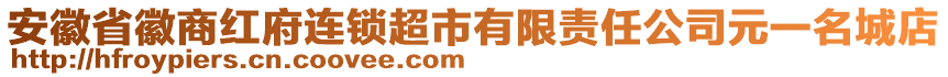 安徽省徽商红府连锁超市有限责任公司元一名城店