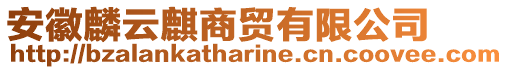 安徽麟云麒商貿(mào)有限公司