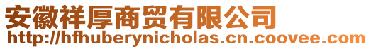 安徽祥厚商貿(mào)有限公司