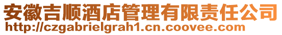 安徽吉顺酒店管理有限责任公司