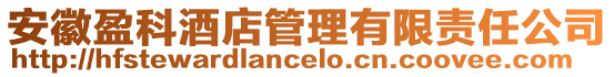 安徽盈科酒店管理有限責(zé)任公司