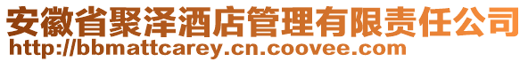 安徽省聚澤酒店管理有限責任公司