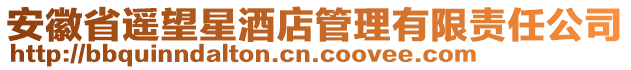 安徽省遙望星酒店管理有限責任公司