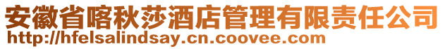 安徽省喀秋莎酒店管理有限責(zé)任公司