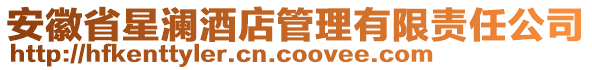 安徽省星瀾酒店管理有限責任公司