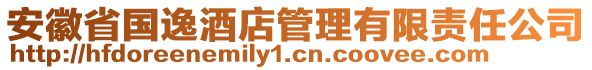 安徽省國逸酒店管理有限責(zé)任公司