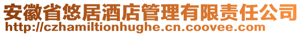 安徽省悠居酒店管理有限責(zé)任公司