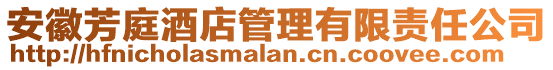 安徽芳庭酒店管理有限責任公司