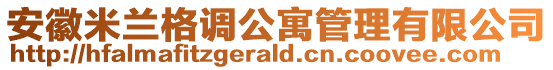 安徽米蘭格調(diào)公寓管理有限公司