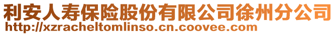 利安人壽保險股份有限公司徐州分公司