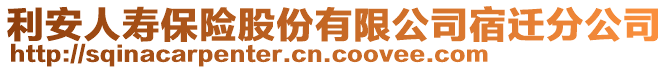 利安人壽保險股份有限公司宿遷分公司